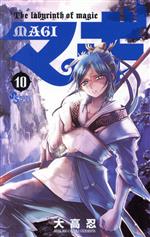 Kodansha Magazine C - 【中古】 マギ(10) サンデーC／大高忍(著者)