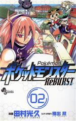【中古】 ポケットモンスターReBURST(2) サンデーC／田村光久(著者)