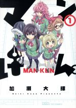Dragon C - 【中古】 マンけん。(1) サンデーGXC／加瀬大輝(著者)