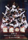 阪神タイガース販売会社/発売会社：関西テレビ放送、フジテレビジョン、ポニーキャニオン(（株）ポニーキャニオン)発売年月日：2011/12/03JAN：49880130094622011年、猛虎戦士たちの中で新たなる覚醒が…／これはまさに、来期へ向けた復活へのシナリオ！／打点王・新井貴浩が見せた勝負強いバッティング！走攻守そろった鳥谷がグラウンド狭しと駈け巡る！最多安打・マートンの鮮やかな広角打法！ミスターK・能見の圧巻三振ショーに、数々のピンチを救った絶対的な守護神・藤川の見事な投球術！真弓監督最後の年に意地を見せたのは、こうした輝かしい個人の技だけではない。ドラフト1位氏名の榎田をはじめ、柴田、上本、森田といった新戦力も急成長した。さらには城島負傷の後を受けた藤井彰人が投手の持つ力を最大限引き出し、投手王国復活の兆しさえも…。今、猛虎戦士たちの中で目覚めた新たなるパワーが、この2011年の戦いの中に凝縮されている。さぁ立ち上がれ猛虎たちよ！2012年へ向けた栄光への戦いは、もうすでに始まっている…阪神タイガース2011年度公式戦の勝利ゲームを中心にダイジェストで収録