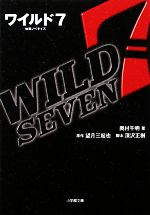【中古】 ワイルド7 小学館文庫/奥村千明【著】,望月三起也【原作】,深沢正樹【脚本】