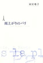 【中古】 雨上がりのパリ／雨宮塔子【著】