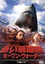 【中古】 赤い珊瑚礁　オープン・ウォーター／ダミアン・ウォルシー＝ハウリング,ゾー・ネイラー,エイドリアン・ピカリング,アンドリュー・トラウキ（監督、製作、脚本）,ラファエル・メイ（音楽）