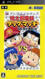 【中古】 桃太郎電鉄タッグマッチ　友情・努力・勝利の巻！　ハドソン・ザ・ベスト ／PSP 【中古】afb