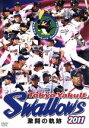 【中古】 東京ヤクルトスワローズ 2011 激闘の軌跡/東京ヤクルトスワローズ