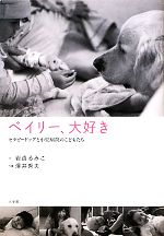 【中古】 ベイリー、大好き セラピードックと小児病院のこどもたち／岩貞るみこ【文】，澤井秀夫【写真】