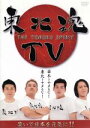 【中古】 東北魂TV−THE TOHOKU SPIRIT−/(バラエティ),サンドウィッチマン,マギー審司,狩野英孝,トミドコロ,梅田彩...