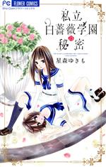 Shueisha Queens C - 【中古】 私立白薔薇学園の秘密 フラワーC／星森ゆきも(著者)