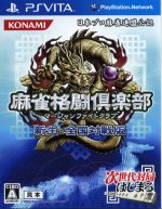 【中古】 麻雀格闘倶楽部　新生・全国対戦版／PSVITA 1