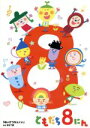 【中古】 NHKおかあさんといっしょ ともだち8にん あいさつがとくい/長谷川義史(キャラクター原案),八嶋智人(ナレーター),山口繭,斉藤佑圭,斉藤貴美子,藤...