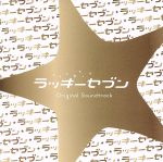 ティモシー・ウィン（音楽）販売会社/発売会社：（株）ポニーキャニオン(（株）ポニーキャニオン)発売年月日：2012/02/29JAN：49880130515602012年1月クールのフジテレビ系月9ドラマ『ラッキーセブン』のオリジナル・サウンドトラック。ドラマは松本潤×瑛太×大泉洋出演の探偵もの。音楽はティム・ウィンが担当。　（C）RS