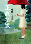 【中古】 正直な娘 小学館文庫／唯野未歩子【著】