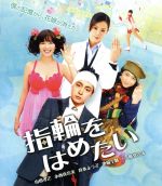 【中古】 指輪をはめたい(Blu−ray Disc)/山田孝之,小西真奈美,真木よう子,岩田ユキ(監督、脚本),伊藤たかみ(原作),加羽沢美濃(音楽)