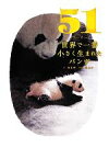 【中古】 51　世界で一番小さく生まれたパンダ／張雲暉【文】，張志和【写真】