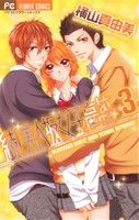 【中古】 続！美人坂女子高校(3) フラワーCベツコミ／横山真由美(著者)