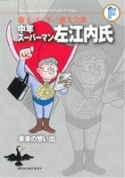 【中古】 中年スーパーマン左江内氏／未来の想い出 藤子・F・不二雄大全集　第3期／藤子・F・不二雄(著者)