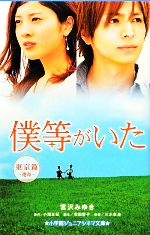 【中古】 僕等がいた　東京篇 運命 小学館ジュニアシネマ文庫／宮沢みゆき【著】，小畑友紀【原作】，吉田智子【脚本】，三木孝浩【監督】