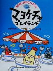 【中古】 マヨケチャプレイランド NHK「えいごリアン」キャラクターCDブック／潮永光生(著者),久埜百合(その他),木下洋子(その他)