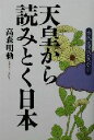 高森明勅(著者)販売会社/発売会社：扶桑社/ 発売年月日：2002/07/30JAN：9784594036201