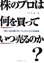 【中古】 株のプロは何を買ってい