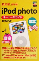 【中古】 超図解mini　iPod　photoオーナーズガイド 超図解miniシリーズ／エクスメディア(著者)