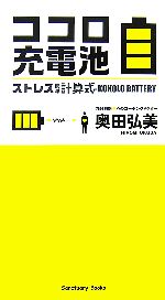 【中古】 ココロ充電池 ストレス簡