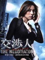 【中古】 交渉人～THE NEGOTIATOR～DVD－BOX／米倉涼子,筧利夫,城田優,高橋克実,陣内孝則