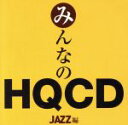 【中古】 みんなのHQCD−JAZZ編−(限定生産盤)(HQCD)/(オムニバス),マンハッタン・トリニティ,ウォルター・ラング・トリオ...