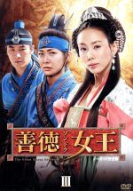 【中古】 善徳女王 DVD−BOX III <ノーカット完全版>/イ・ヨウォン,コ・ヒョンジョン,オム・テウン,パク・イェジン,イ・シウ(音楽)
