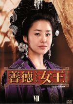 【中古】 善徳女王　DVD－BOX　VII＜ノーカット完全版＞／イ・ヨウォン,コ・ヒョンジョン,オム・テウン,パク・イェジン,イ・シウ（音楽）