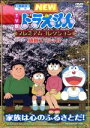 【中古】 TV版　NEW　ドラえもん　プレミアムコレクション　感動スペシャル～家族は心のふるさとだ！／藤子・F・不二雄（原作）,アニメ,水田わさび（ドラえもん）,大原めぐみ（のび太）,かかずゆみ（しずか）