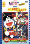 【中古】 映画ドラえもん　ぼく桃太郎のなんなのさ／ザ・ドラえもんズ　怪盗ドラパン　謎の挑戦状！／藤子・F・不二雄（原作）,大山のぶ代（ドラえもん）,小原乃梨子（のび太）,佐藤正治（ドラメッドIII世）,鈴木みえ（ドラリーニョ）,たてかべ和也（ジャ