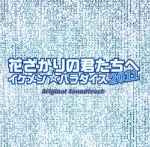 【中古】 ドラマ　花ざかりの君たちへ～イケメンパラダイス2011　オリジナル・サウンドトラック／（オリジナル・サウンドトラック）,高見優（音楽）,河野伸（音楽）