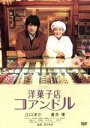 【中古】 洋菓子店コアンドル/江口洋介,蒼井優,戸田恵子,深川栄洋(監督),平井真美子(音楽)