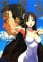 【中古】 とある飛空士への夜想曲(上) ガガガ文庫/犬村小六【著】