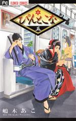 【中古】 ぴんとこな(五) フラワーC／嶋木あこ(著者)