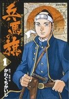 【中古】 兵馬の旗(1) ビッグC／かわぐちかいじ(著者),惠谷治(著者)