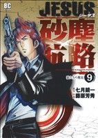 Young King C - 【中古】 JESUS　砂塵航路(9) ビッグC／藤原芳秀(著者)