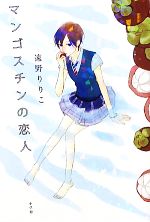 【中古】 マンゴスチンの恋人 ／遠野りりこ【著】 【中古】afb