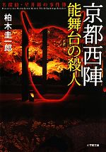【中古】 京都西陣 能舞台の殺人 名探偵・星井裕の事件簿 小学館文庫/柏木圭一郎【著】