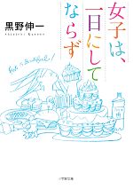 【中古】 女子は、一日にしてならず 小学館文庫／黒野伸一【著】