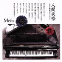 【中古】 人間失格～生きる事は素晴らしいのです～（DVD付）／Metis