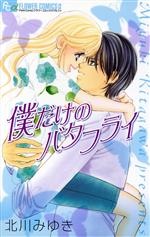 【中古】 僕だけのバタフライ フラワーCアルファ／北川みゆき(著者)