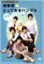 【中古】 NHKテレビでハングル講座 超新星☆とっておきハングルDVD Vol．1／超新星（SUPERNOVA）