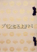 【中古】 プリンセス　トヨトミ　DVDプレミアム・エディション／堤真一,綾瀬はるか,岡田将生,鈴木雅之（監督）,万城目学（原作）,佐橋俊彦（音楽）