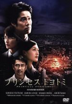 【中古】 プリンセス トヨトミ DVDスタンダード・エディション／堤真一 綾瀬はるか 岡田将生 鈴木雅之 監督 万城目学 原作 佐橋俊彦 音楽 