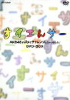 【中古】 NHK　DVD　すイエんサー　AKB48がガチでチャレンジしちゃいました！DVD－BOX／AKB48