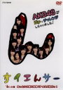 【中古】 NHK DVD すイエんサー AKB48がガチでチャレンジしちゃいました!「ん」の巻 あっという間に効果UPのスゴ技だっ!/AKB48