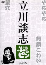 【中古】 立川談志　落語のピン　其の四／立川談志