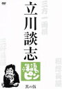 【中古】 立川談志 落語のピン 其の伍/立川談志